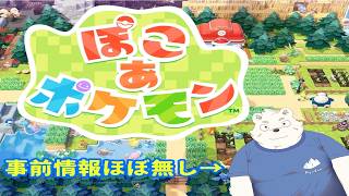 ぽこあポケモン作業垂れ流し