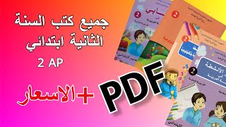 جميع كتب السنة الثانية ابتدائي Livres 2 AP PDF + الاسعار Prix