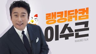 맛없는 식단, 이제 더 이상은 네버⛔ 이수근과 닭대리의 비하인드 영상!🎥 screenshot 2