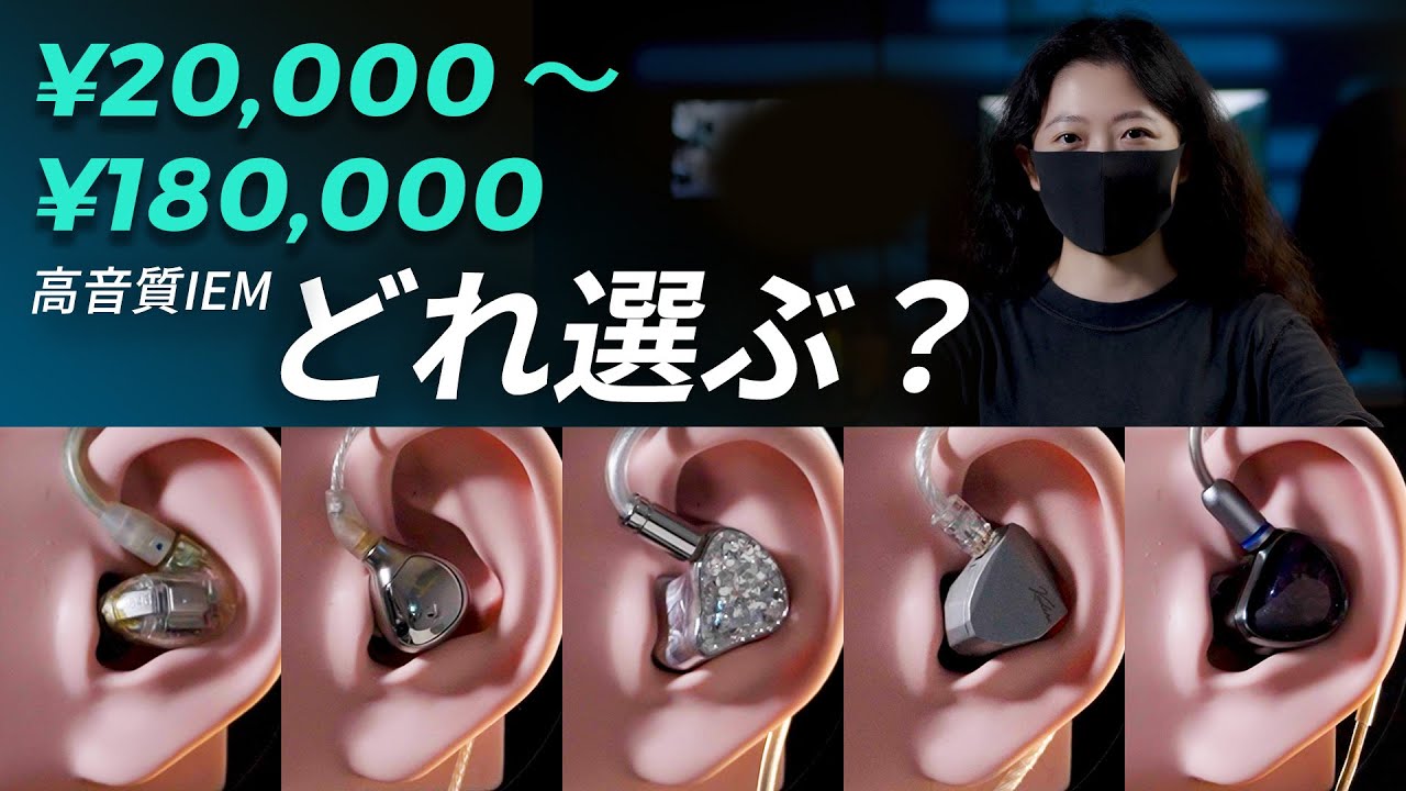 IEMサウンド比較｜EarAcoustic・Moondrop・Shure・Beyerdynamic・NiceHCK