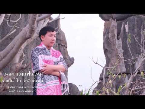 แค่แฟนใหม่ - โบ้ ศิฬานันทน์