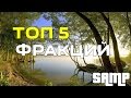 [SAMP] ТОП 5 САМЫХ ИНТЕРЕСНЫХ ФРАКЦИЙ