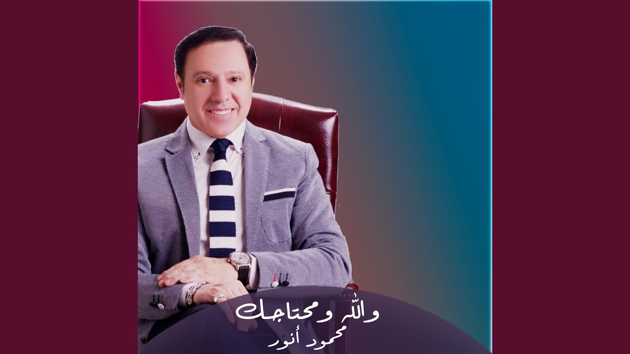 والله ومحتاجك