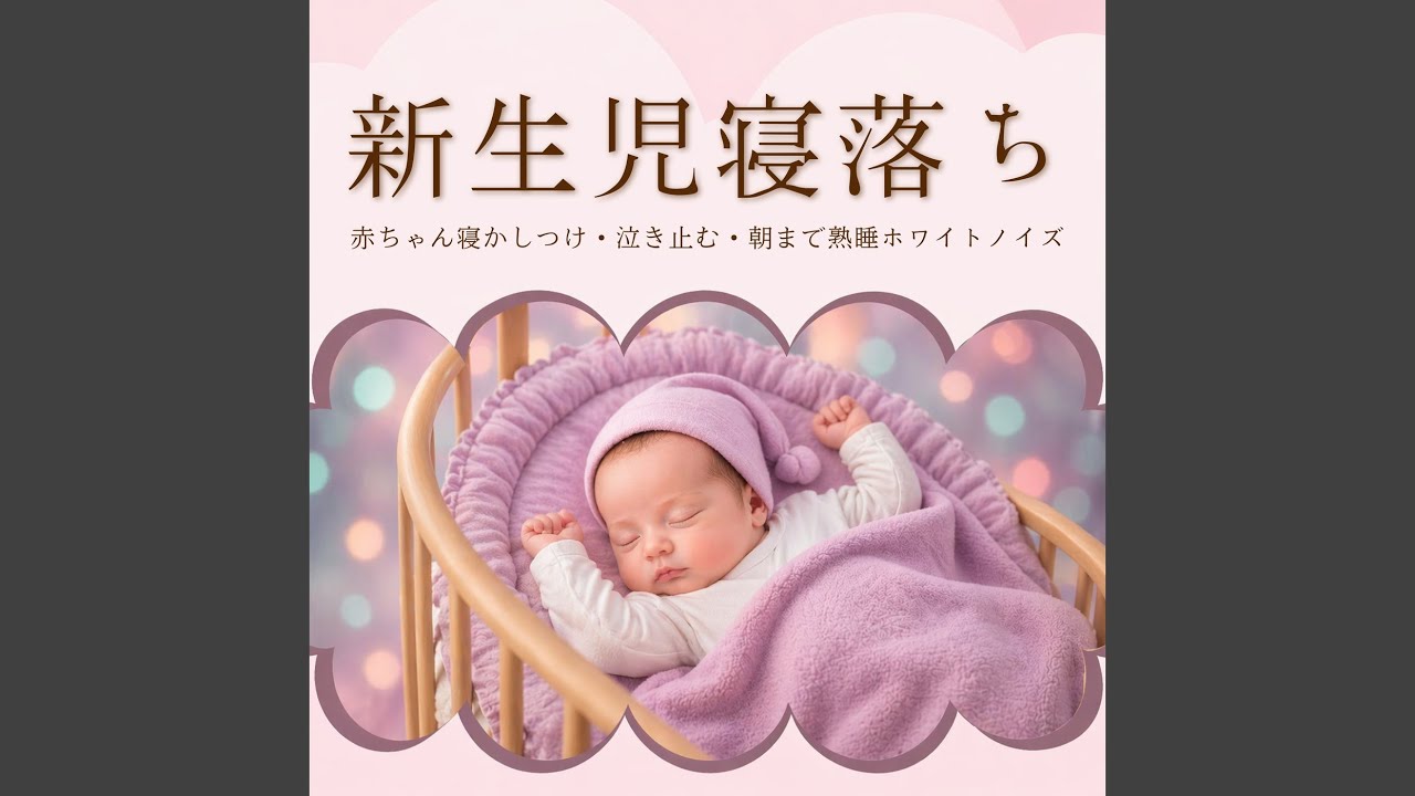 乳幼児がぐっすり眠れるホワイトノイズ - YouTube