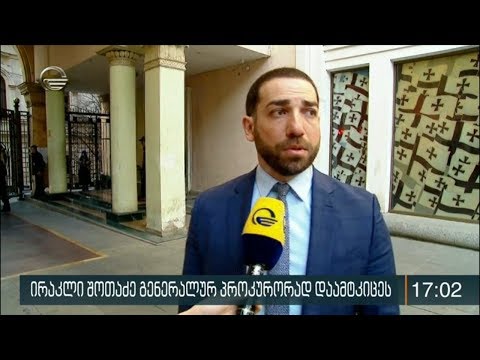 ირაკლი შოთაძე გენერალურ პროკურორად დაამტკიცეს