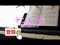 テントウ虫 / 藤田麻衣子 [歌える音源](歌詞あり ガイドメロディーなし 2019年 テーマソング オフボーカル 家カラ karaoke)