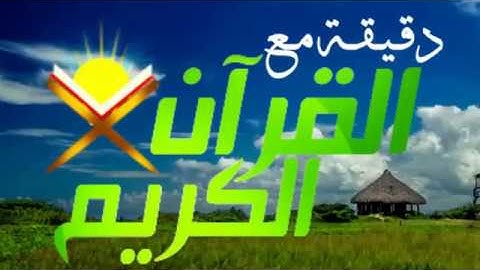 صباح الخير دقيقة مع القران  تلاوة القارئ الشيخ علي الحذيفي رحمه الله
