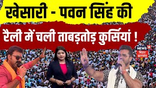 Khesari - Pawan Singh की Rally में जब चलने लगी ताबड़तोड़ कुर्सियां ! | Karakat Seat | Bihar News