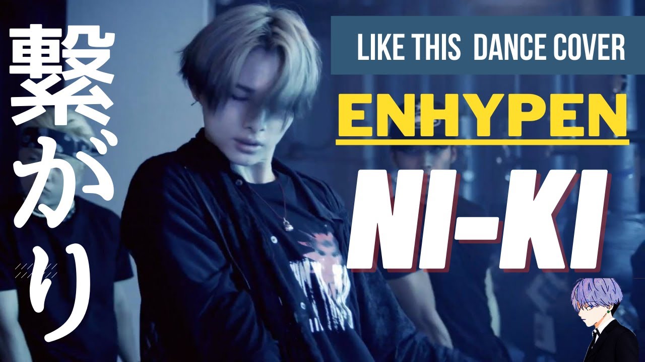 ENHYPEN/NI-KI　男も憧れる究極の繋がり。  Like This Dance cover
