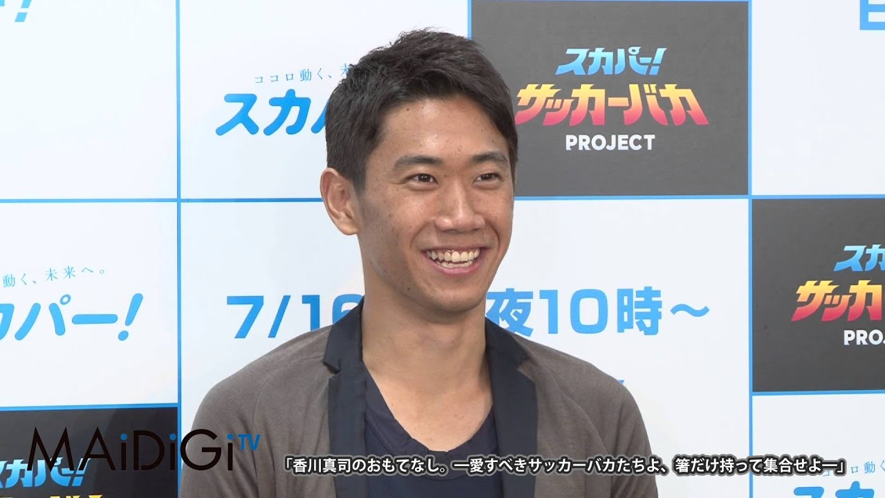 香川真司のおもてなし 愛すべきサッカーバカたちよ 箸だけ持って集合せよ Youtube