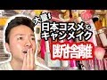 【大盛り】人気日本コスメとキャンメイクの断捨離 | Makeup Declutter