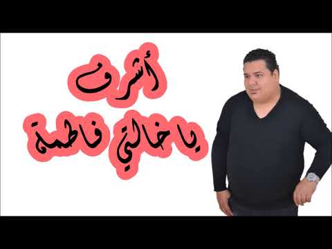   5  أشرف يا خالتي فاطمة