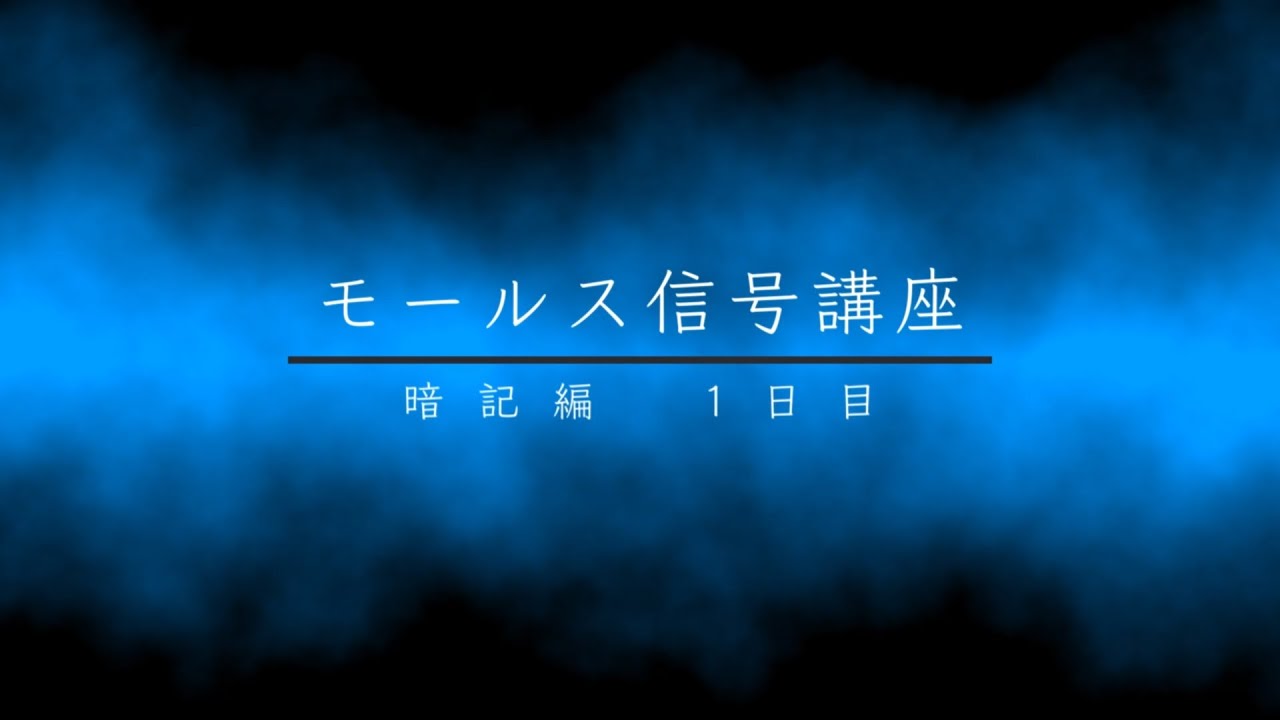 元通信科隊員が教える】モールス信号講座【暗記編1日目】 - YouTube