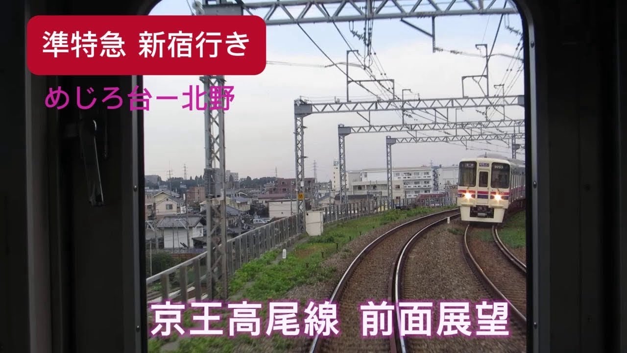 前面展望【京王高尾線　めじろ台→北野　準特急新宿行き】　(2012年11月)