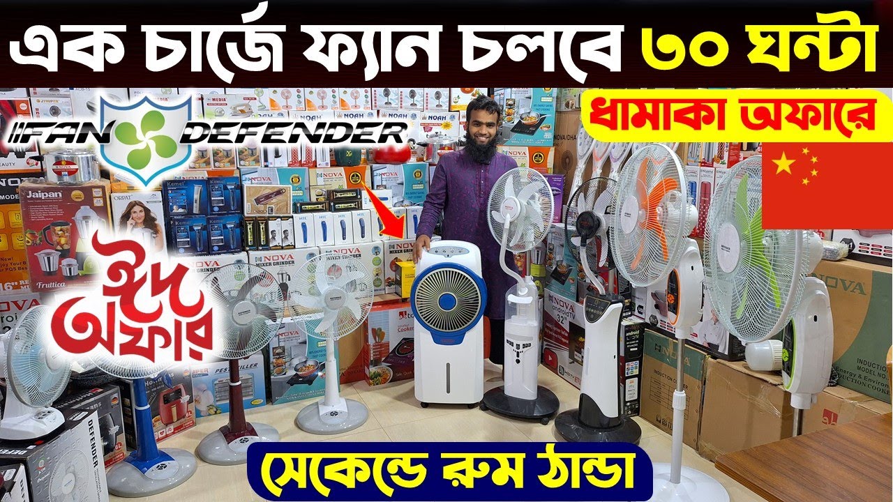 Rechargeable fan price in Bangladesh 2024 😍Best charger fan price bd | Nova ac fan price in bd 2024