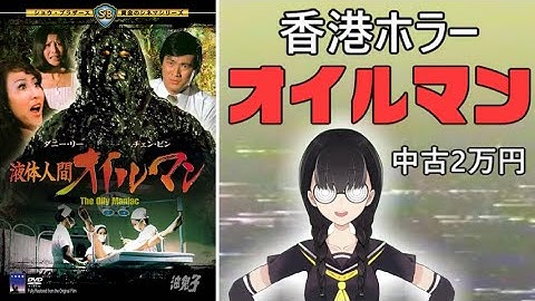 025 液体人間オイルマン【小原マリアの裏映画100本ノック Vol.025】
