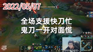 东北大鹌鹑0507P4剑圣：全场支援快刀忙，鬼刀一开对面慌