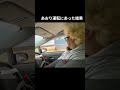 #迷惑運転 #危険運転