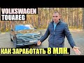 Как заработать 8 млн. руб.  Самый дорогой Туарег