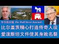 野猫论政 2934：华尔街日报 - 比尔盖茨精心打造传奇人设，《爱泼斯坦文件》使其身败名裂