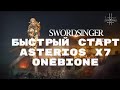 ASTERIOS X7 БЫСТРЫЙ СТАРТ СВСОМ 04.09.2020 LINEAGE 2/LA2/GAID/SVS/ГАЙД/ТЕЛЕГР t.me/onebione telegram