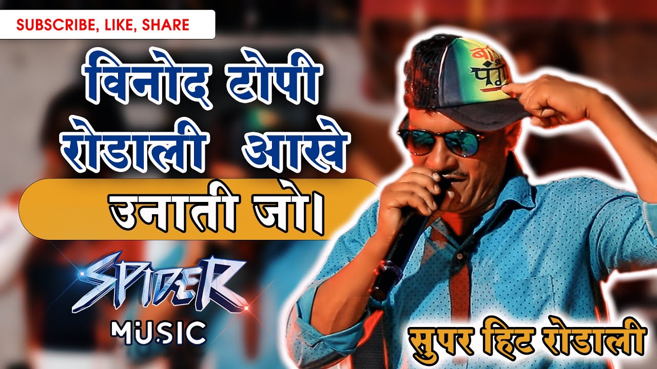 VINOD TOPI RODALI AAKHE II SPIDER MUSIC II ADIVASI RODALI