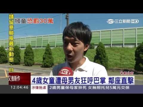 4歲女童遭母男友狂呼巴掌　鄰座直擊｜三立新聞台