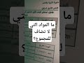 ما المواد التي لا تضاف للمجموع وجدول امتحانات أولى وثانية ثانوي اكسبلور 