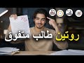 هذا هو روتين الطلاب المتفوقين كيف يعيش الطالب المتفوق يومه