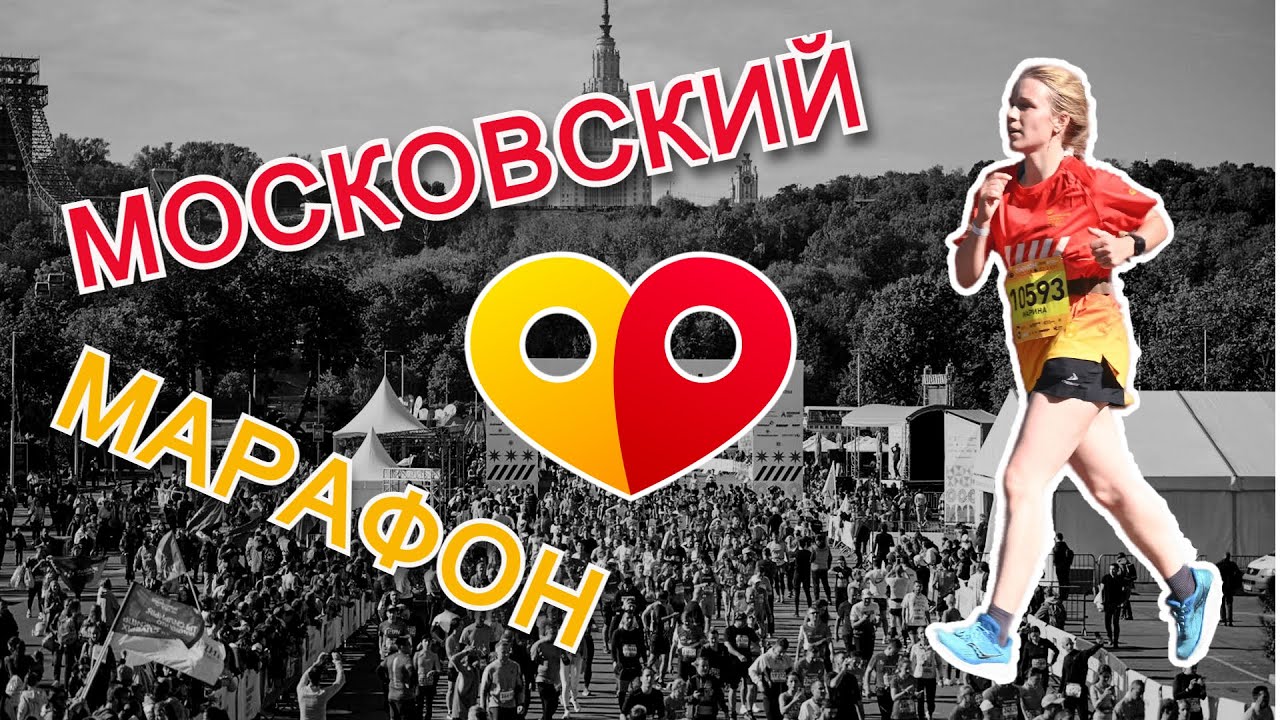 Мой первый марафон. Московский Марафон - YouTube