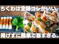 これはヤバい。止まらない。揚げずに簡単サクサク！大葉とちくわ