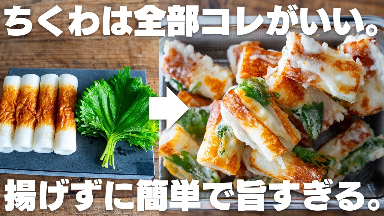 これはヤバい。止まらない。揚げずに簡単サクサク！大葉とちくわ