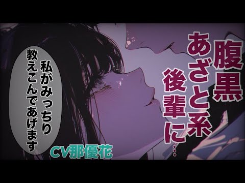【女性優位×ヤンデレ】腹黒あざと系後輩に執着されて…【男性向け/ASMR】CV那優花