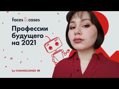 Топ-5 актуальных профессий будущего на 2021 год, о которых вы и не мечтали