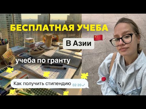 Как я бесплатно поступила в Китай || стипендия, документы, интервью || учеба в Китае