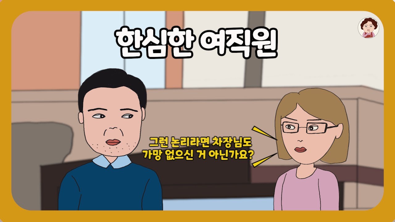 📮 [풀영상] 주제 파악 못 하는 회사 여직원에게 해줄 수 있는 뼈때리는 조언 없을까요?