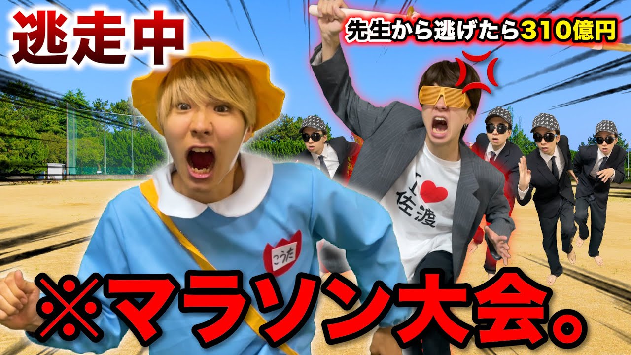 【逃走中】マラソン大会で先生がハンターになる小学生の1日【コント】