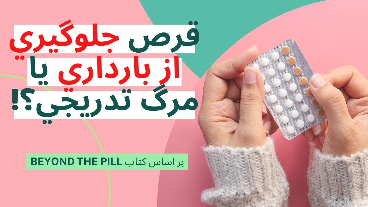 عوارض خطرناک قرص ضد بارداری