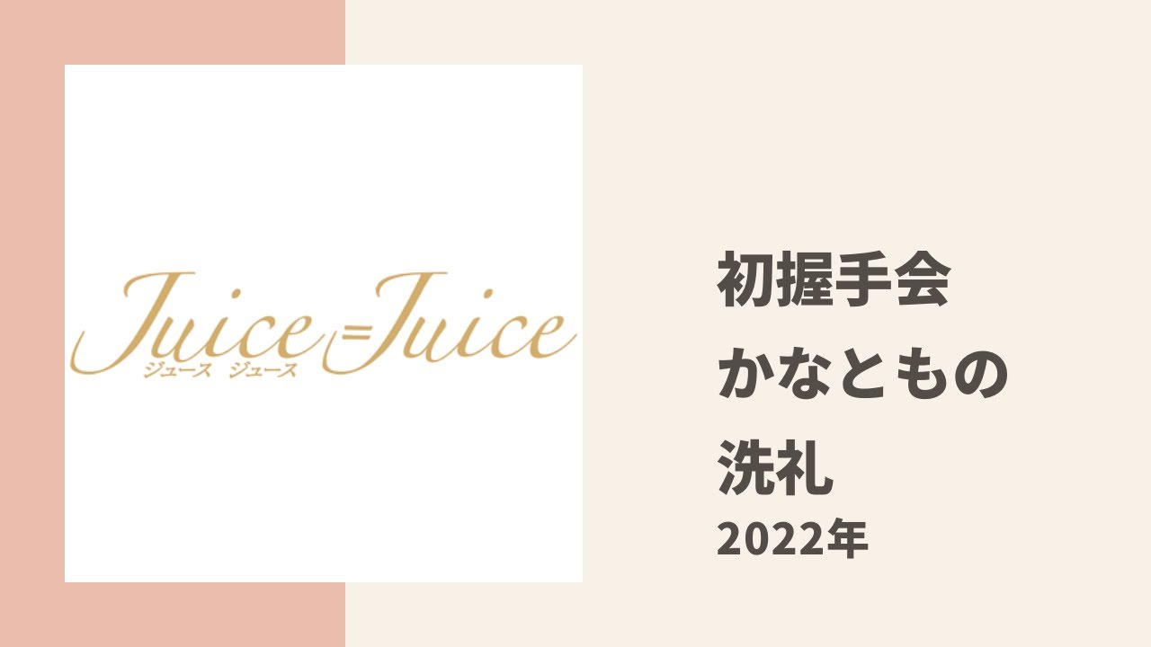 【Juice=Juice】初めて握手会に参戦したヲタに金澤朋子の洗礼