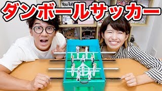 サッカーゲームを自作しよう 自作する方法と市販の工作キットをまとめました おうち時間を楽しもう ボールを蹴りに行こう サッカーゲームを自作しよう 自作する方法と市販の工作キットをまとめました おうち時間を楽しもう ボールを蹴りに行こう