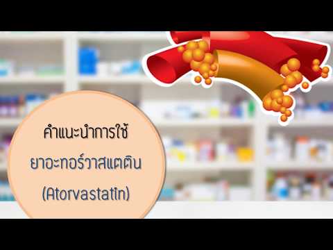 วิดีโอแนะนำการใช้ยา Atorvastatin