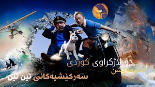 ئەنیمەیشن دۆبلاژكراوی كوردی سەركێشیەكانی تین تین