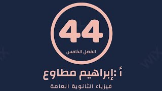 (44) فيزياء 3ث .. تأثير (ظاهرة) كومتون