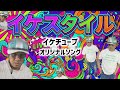 【イケスタイル】(イケチューブオリジナルMV)