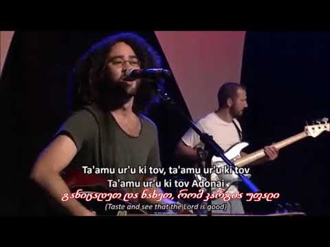 Miqedem TA&rsquo;AMU LIVE with Lyrics "განიცადეთ და ნახეთ" 33-ე ფსალმუნი, מקדם - טעמו