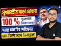 মুখ্যমন্ত্রীর বিরাট ঘোষণা: Free Form Fill Up For All Govt Exams | ১০০% নিয়োগের আশ্বাস বড় আপডেট