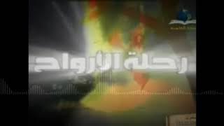 مقدمة برنامج رحلة الارواح - قناة المجد العلمية ١٤٢٦