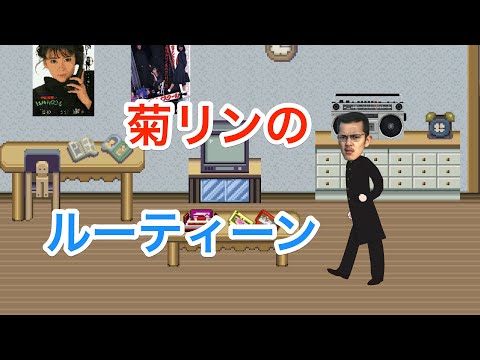 菊リンの「ルーティーン」自作です^0^/