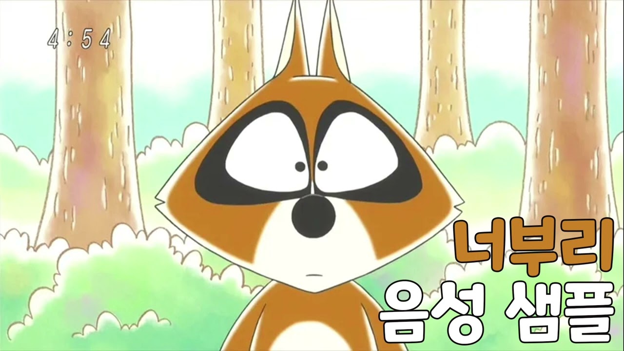 [성우 음성 샘플] 보노보노 '너부리' 음성 (CV. 김정호)