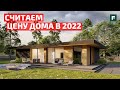 РАССЧИТЫВАЕМ СМЕТУ БУДУЩЕГО ДОМА ЛЮБОГО КОНСТРУКТИВА В 2022 ГОДУ // FORUMHOUSE